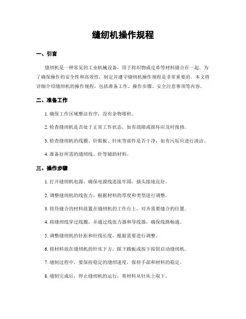 缝纫机操作规程
