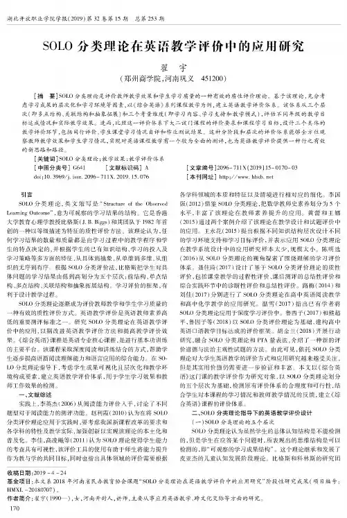 SOLO分类理论在英语教学评价中的应用研究
