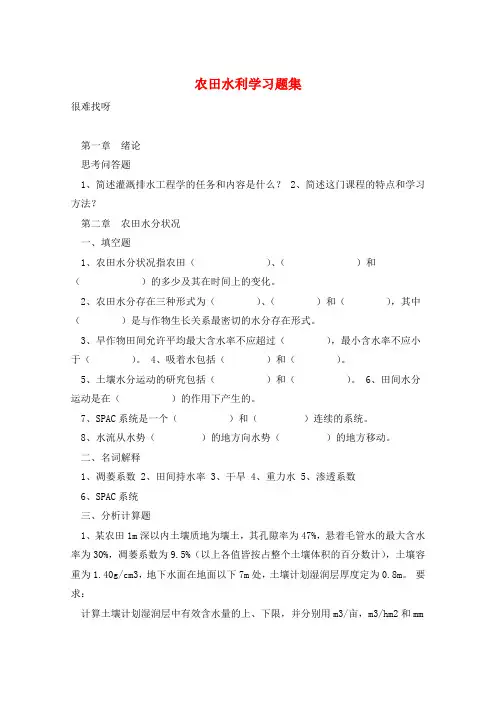 农田水利学习题集