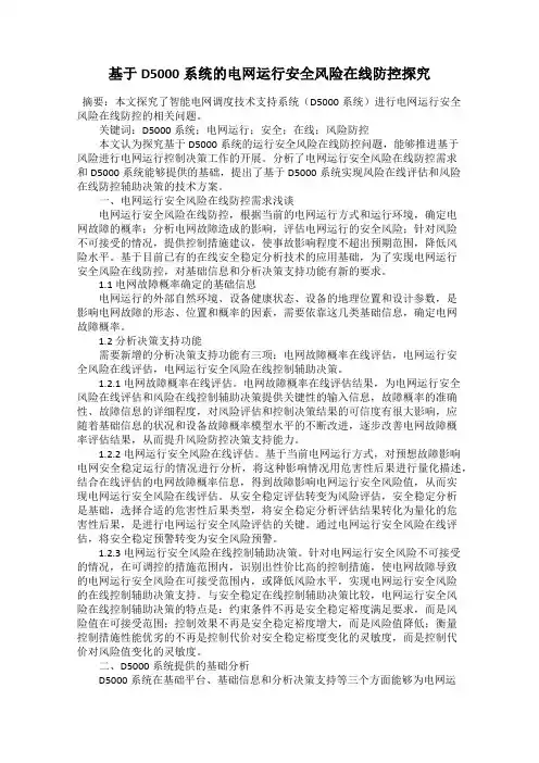 基于D5000系统的电网运行安全风险在线防控探究