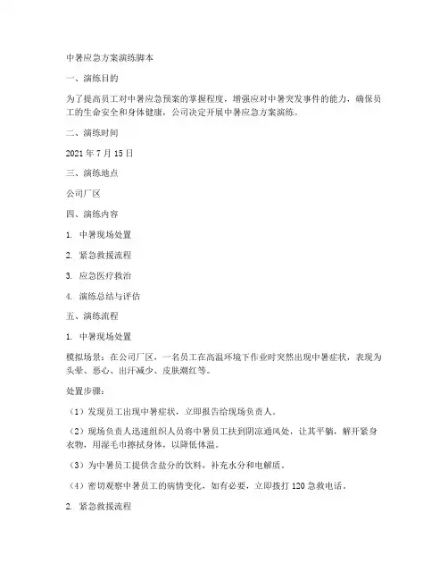 中暑应急方案演练脚本