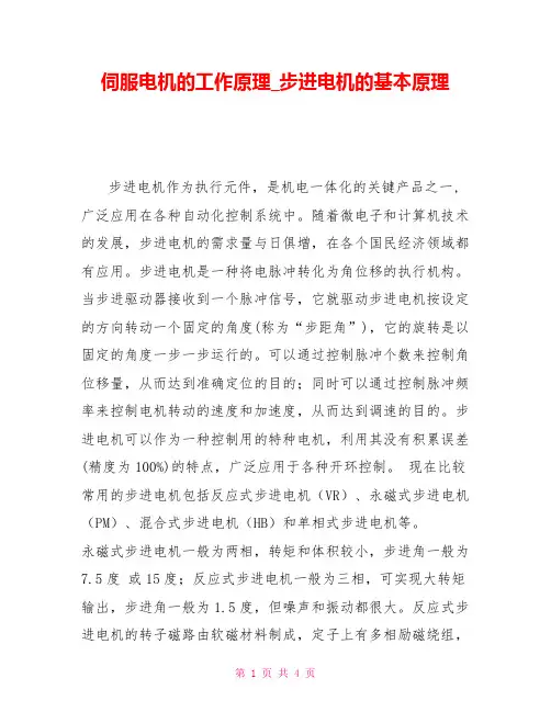 伺服电机的工作原理步进电机的基本原理