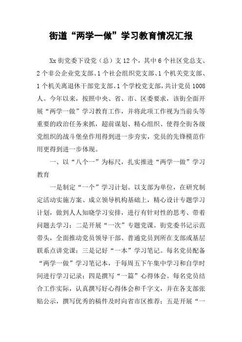 街道“两学一做”学习教育情况汇报