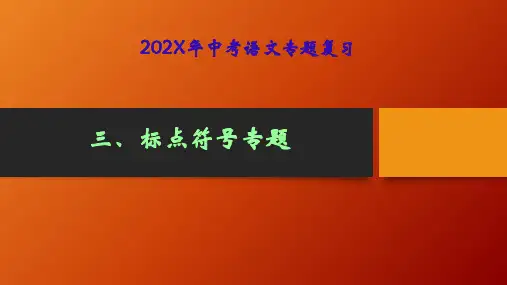 中考语文专题复习课件----标点符号课件