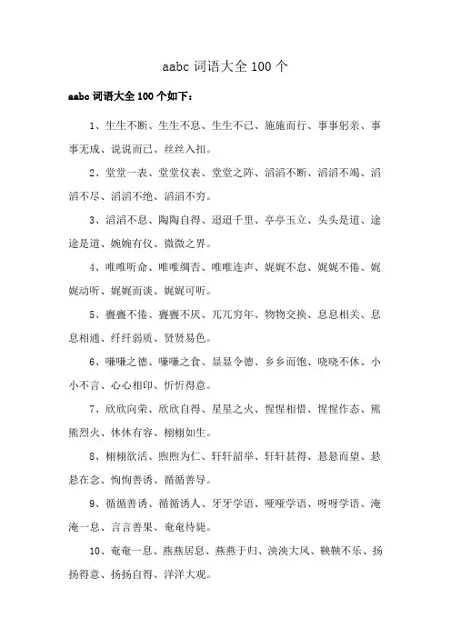 aabc词语大全100个