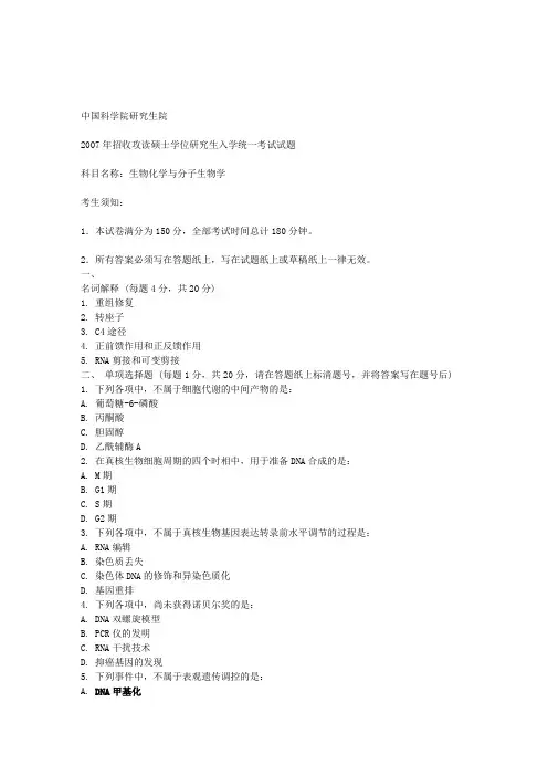 中科院2007年生物化学考研真题