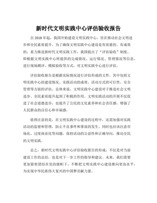 新时代文明实践中心评估验收报告