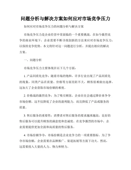 问题分析与解决方案如何应对市场竞争压力