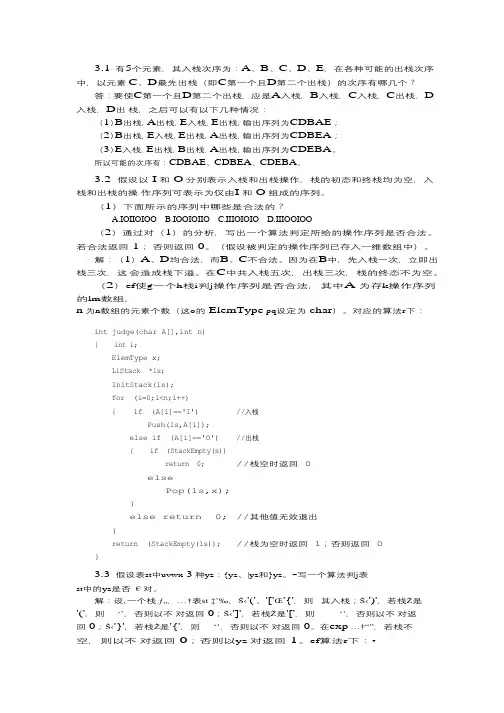 数据结构教程第三版第三章课后习题答案