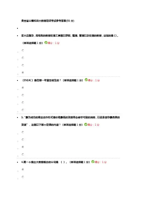 贵州省公需科目大数据培训考试参考答案