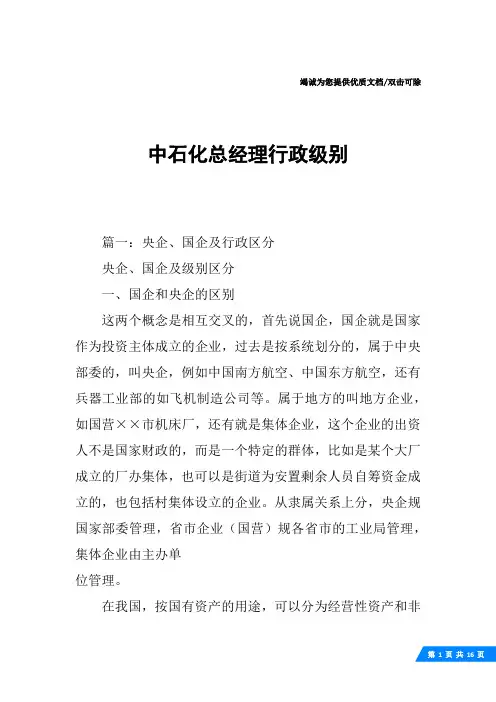 中石化总经理行政级别