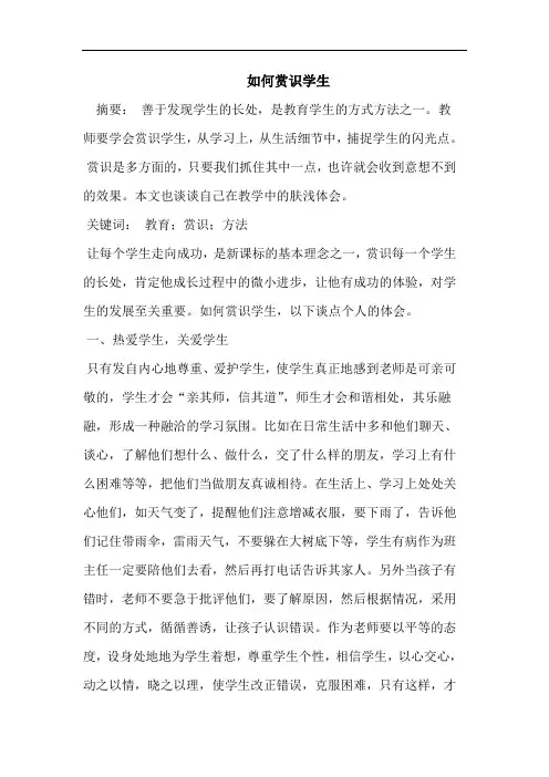 如何赏识学生
