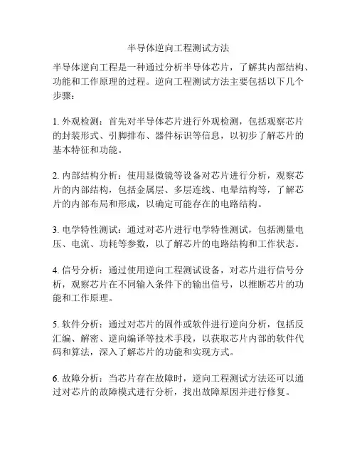 半导体逆向工程测试方法
