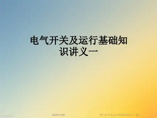 电气开关及运行基础知识讲义一[1]