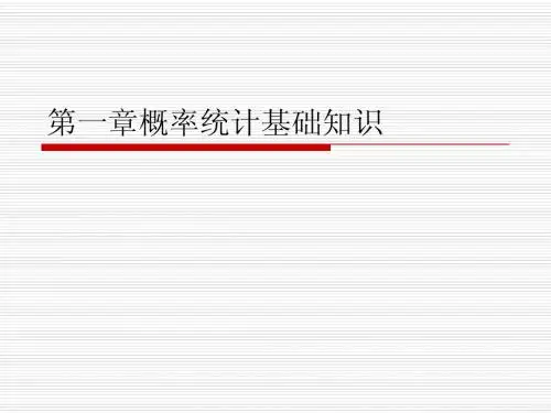 第一章概率统计基础知识