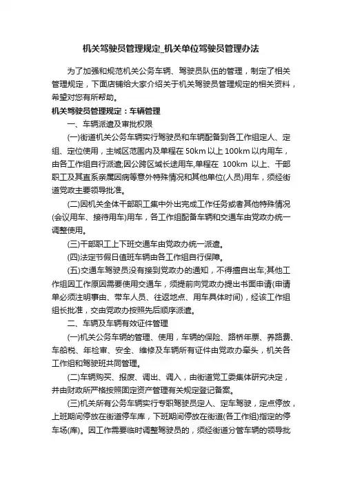 机关驾驶员管理规定_机关单位驾驶员管理办法