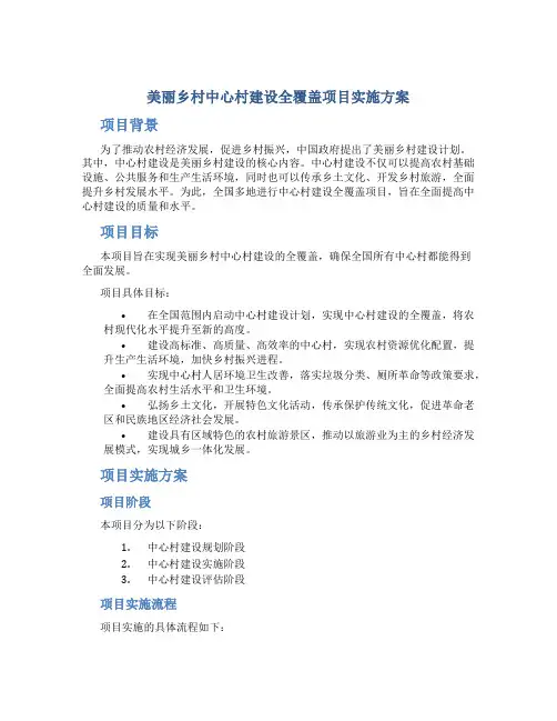 美丽乡村中心村建设全覆盖项目实施方案