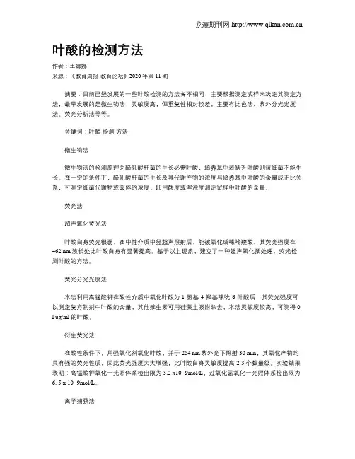 叶酸的检测方法