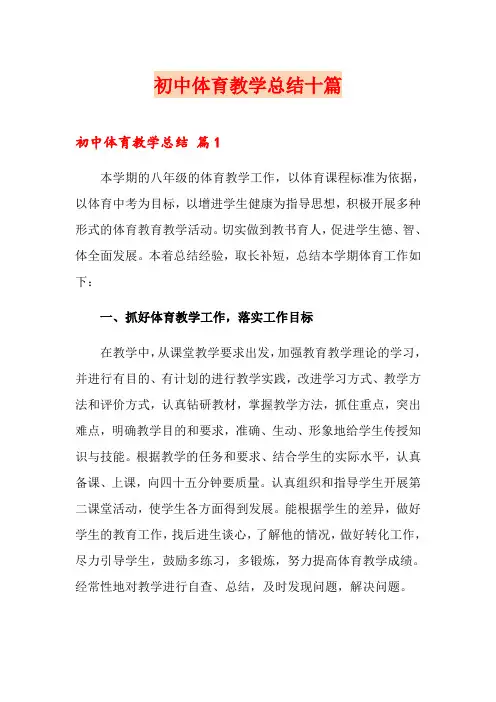初中体育教学总结十篇