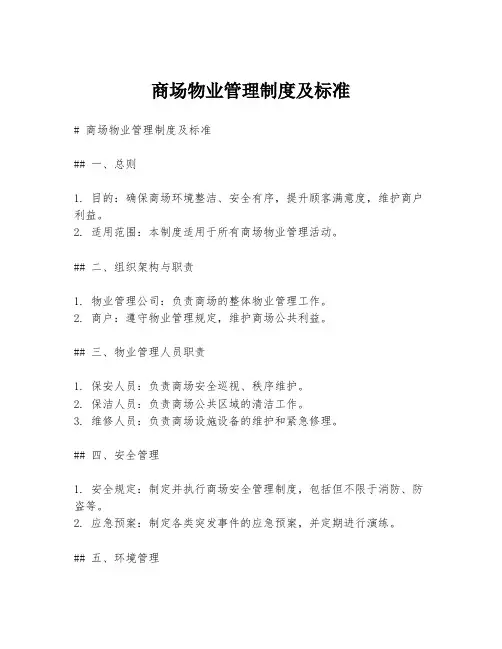 商场物业管理制度及标准