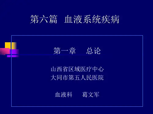 内科学课件-血液系统疾病总论