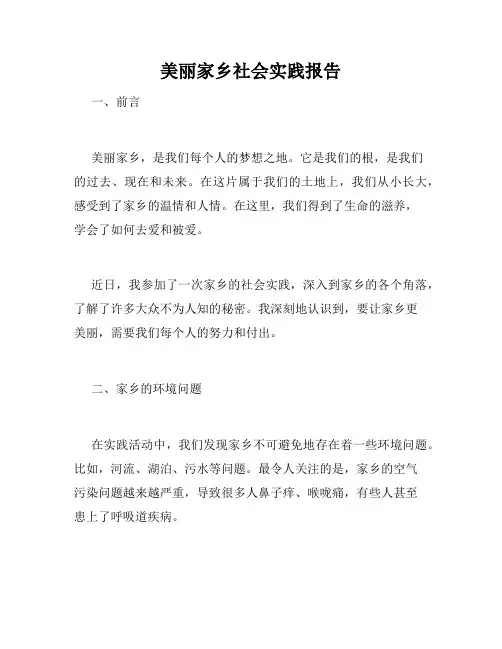 美丽家乡社会实践报告