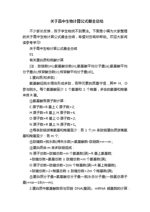 关于高中生物计算公式最全总结