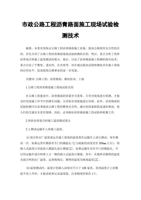 市政公路工程沥青路面施工现场试验检测技术