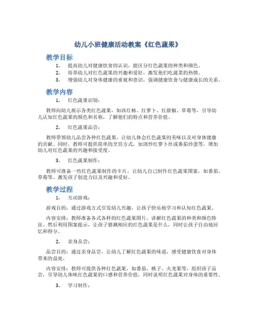 幼儿小班健康活动教案《红色蔬果》
