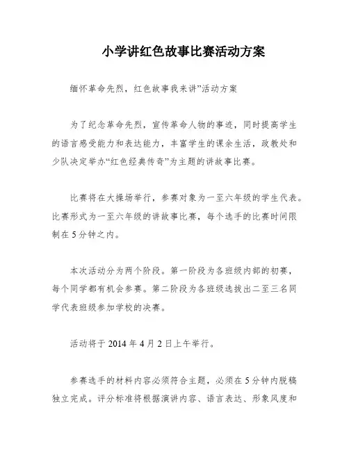 小学讲红色故事比赛活动方案