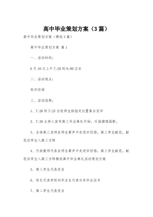 高中毕业策划方案(3篇)