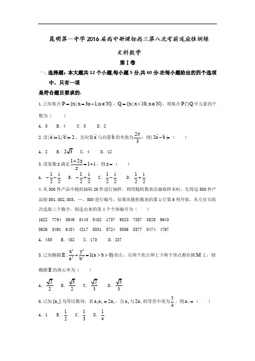 云南省昆明市第一中学高三第八次考前适应性训练数学(文)试题 Word版含答案