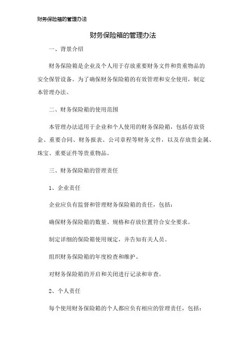 财务保险箱的管理办法