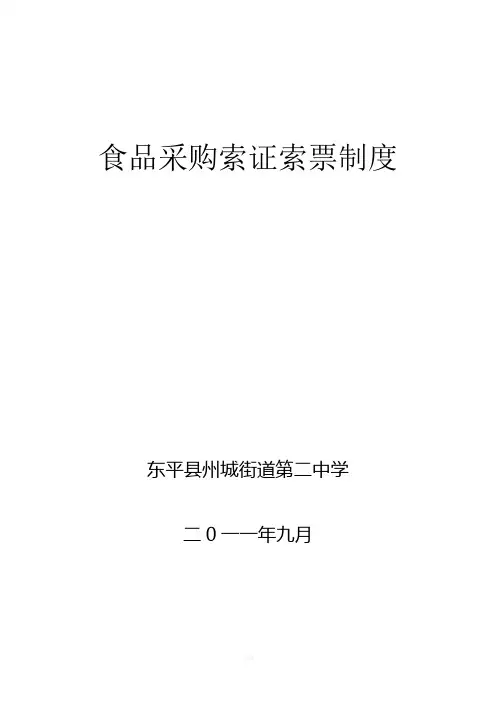 食品采购索证索票制度
