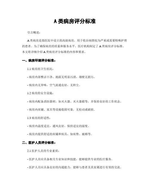 A类病房评分标准