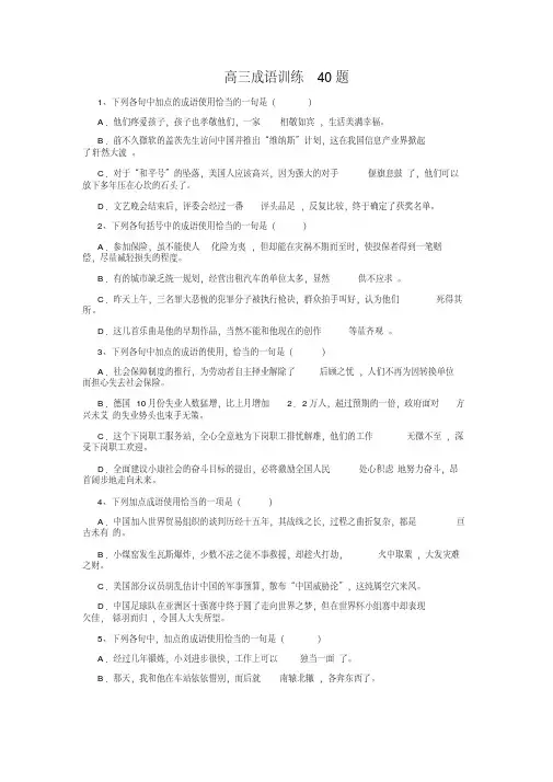 高三成语训练40题(附完整版详解答案)