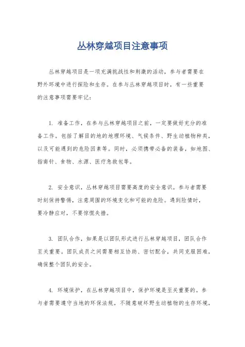 丛林穿越项目注意事项