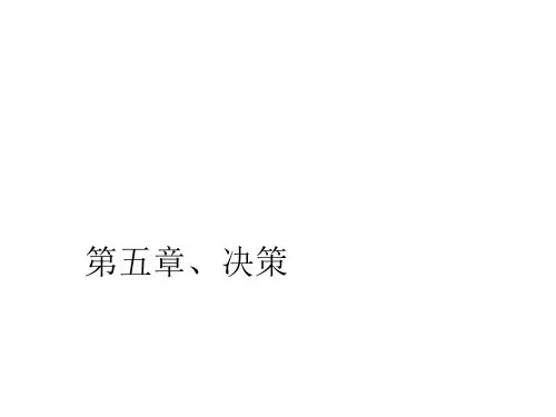 管理学原理之决策讲义(PPT 49页)