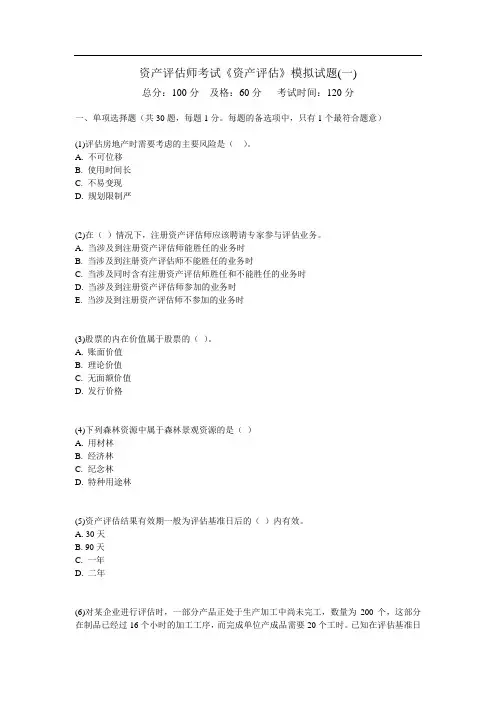 资产评估师考试《资产评估》模拟试题(一)