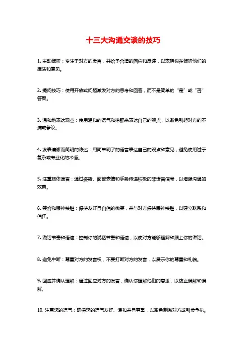 十三大沟通交谈的技巧