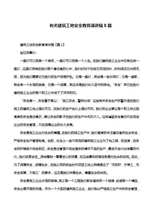 有关建筑工地安全教育演讲稿5篇