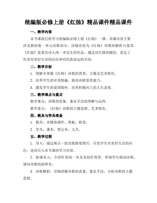 统编版必修上册《红烛》精品课件精品课件