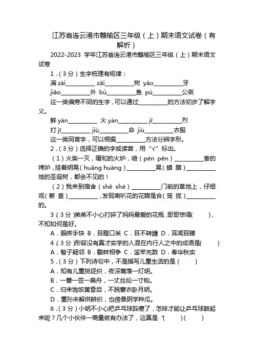 江苏省连云港市赣榆区三年级(上)期末语文试卷(有解析)