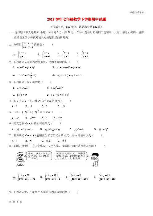 [精品]2019学年七年级数学下学期期中试题 新人教版