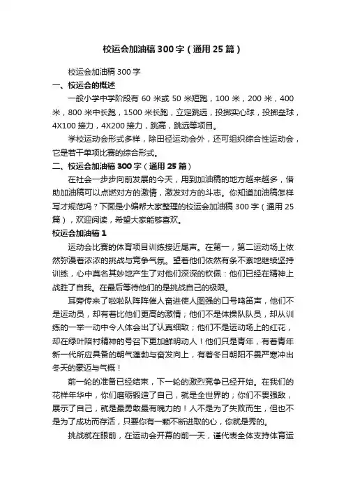 校运会加油稿300字（通用25篇）
