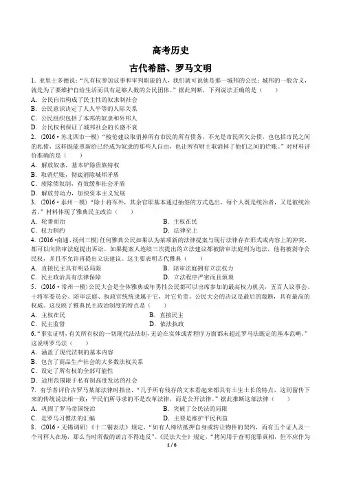 高考历史-古代希腊、罗马文明-专题练习有答案