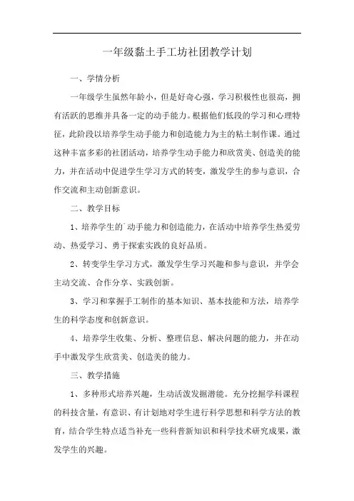 一年级黏土手工坊社团教学计划