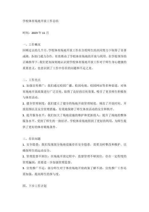 学校体育场地开放工作总结(标准版)