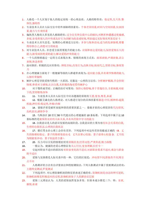 心理健康与调试 多选题