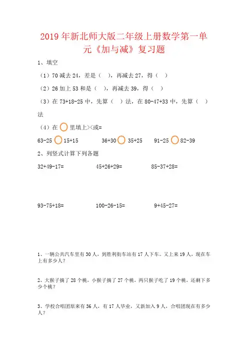 【强烈推荐】2019年新北师大版二年级上册数学第一单元《加与减》复习题
